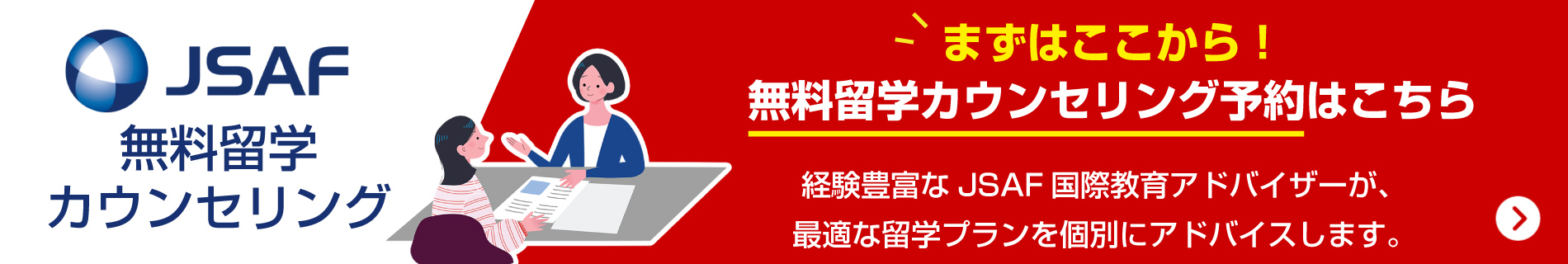 JSAF無料留学カウンセリング